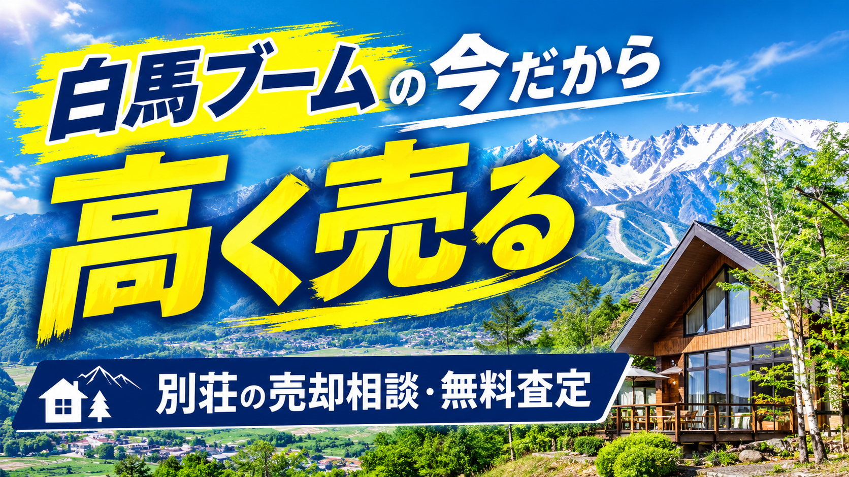 白馬ブームの今だから高く売る｜別荘の売却相談・無料査定