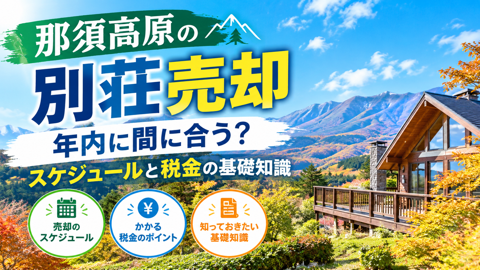 那須高原の別荘売却｜年内に間に合う？スケジュールと税金の基礎知識