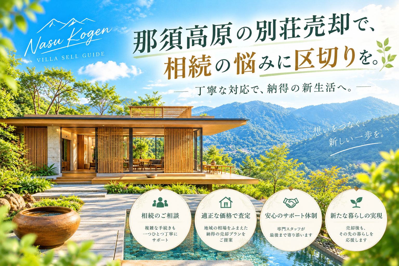 那須高原の別荘売却で、相続の悩みに区切りを。丁寧な対応で、納得の新生活へ。