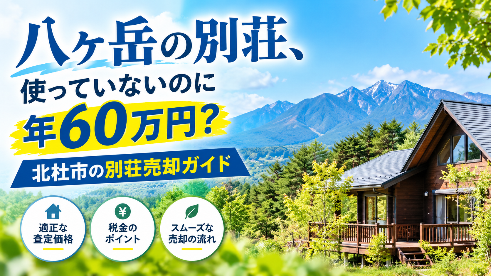 八ヶ岳の別荘、使っていないのに年60万円?北杜市の別荘売却ガイド