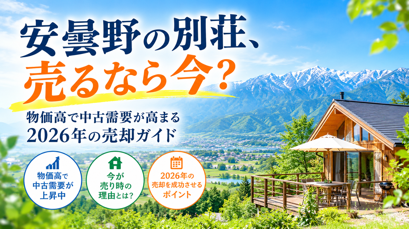 安曇野の別荘売却ガイド