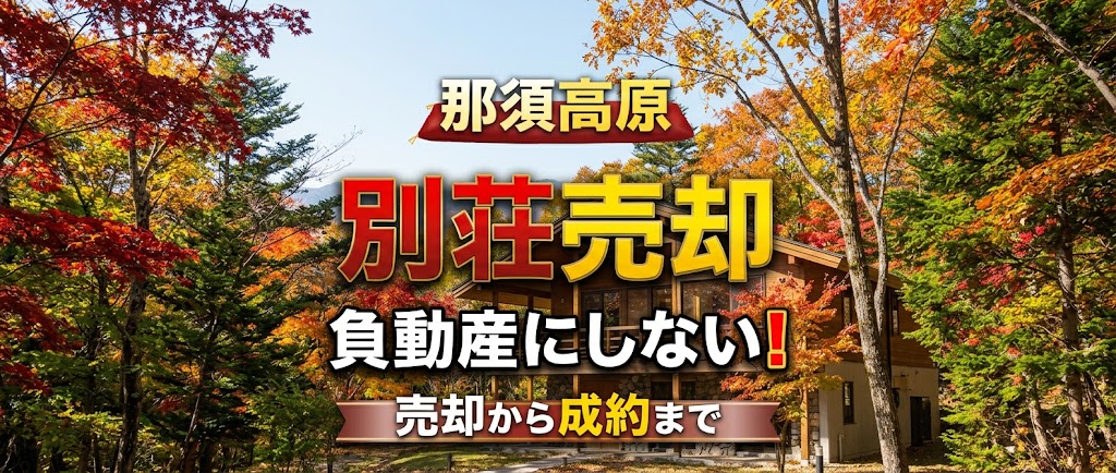 那須高原の別荘を、負動産にしない。売却の決断から成約まで、成功への道筋をご提案します。
