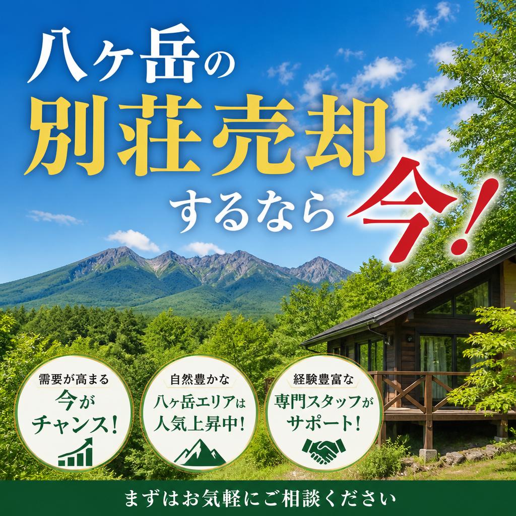 八ヶ岳の別荘売却するなら今！