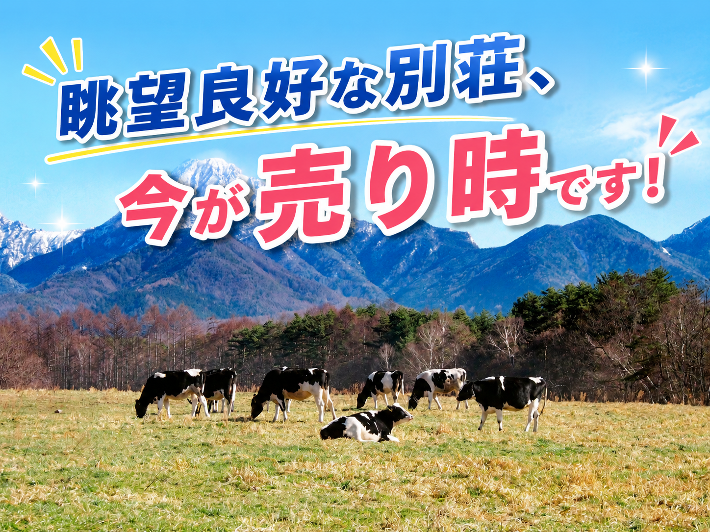 眺望良好な別荘、今が売り時です！