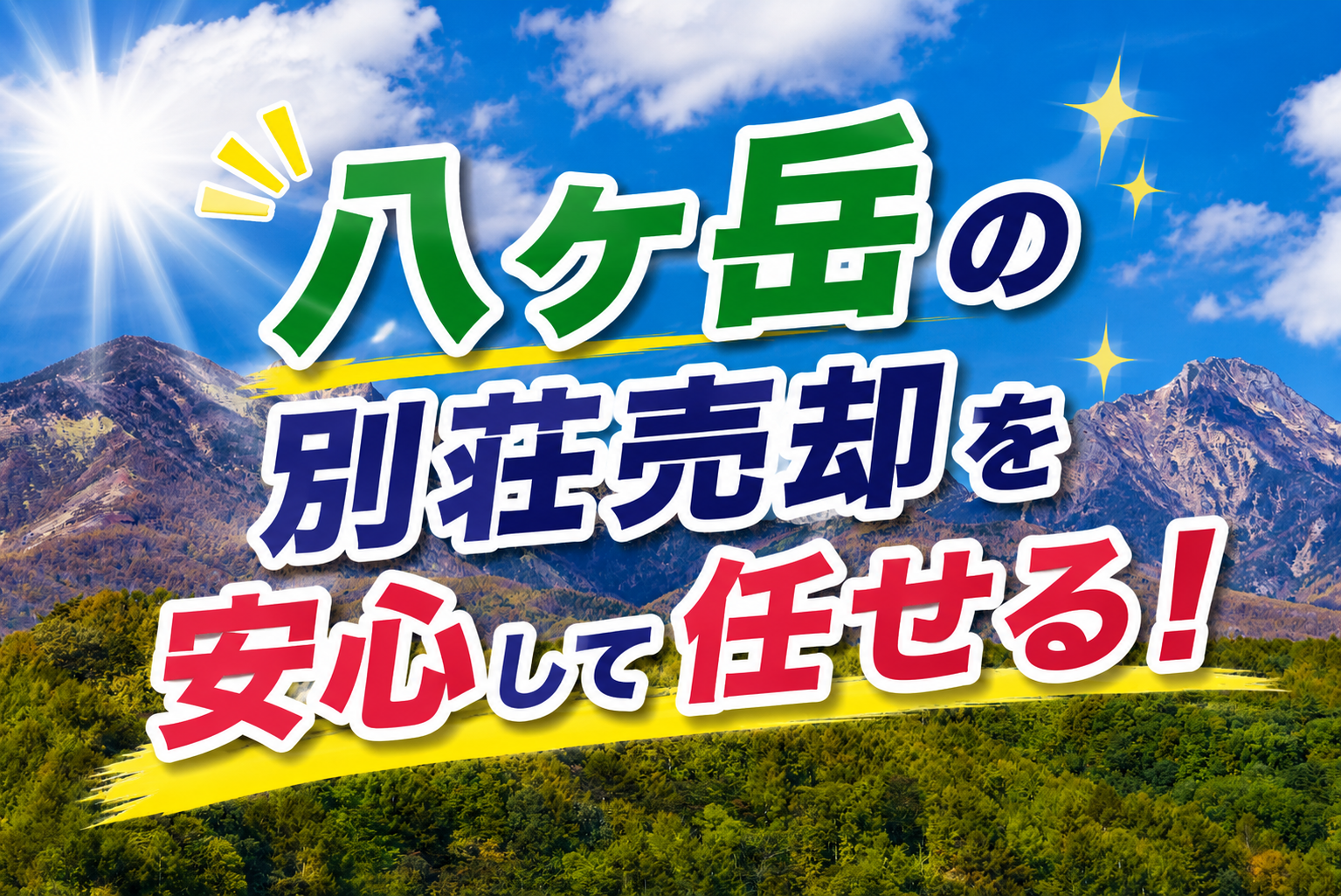 八ヶ岳の別荘売却を安心して任せる！経験豊富なスタッフがサポート