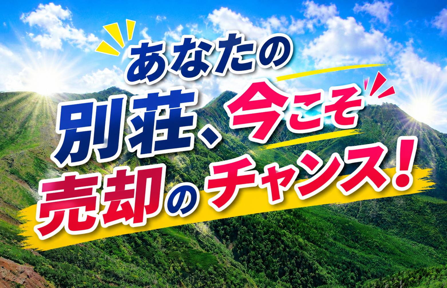 相続の悩みを解消！あなたの別荘、今こそ売却のチャンス！