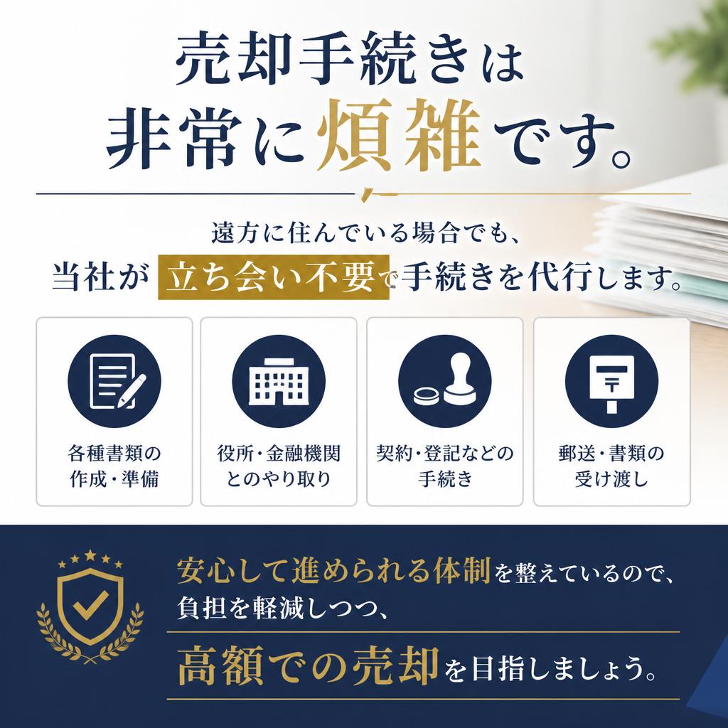 4. スムーズな売却のための手続き
