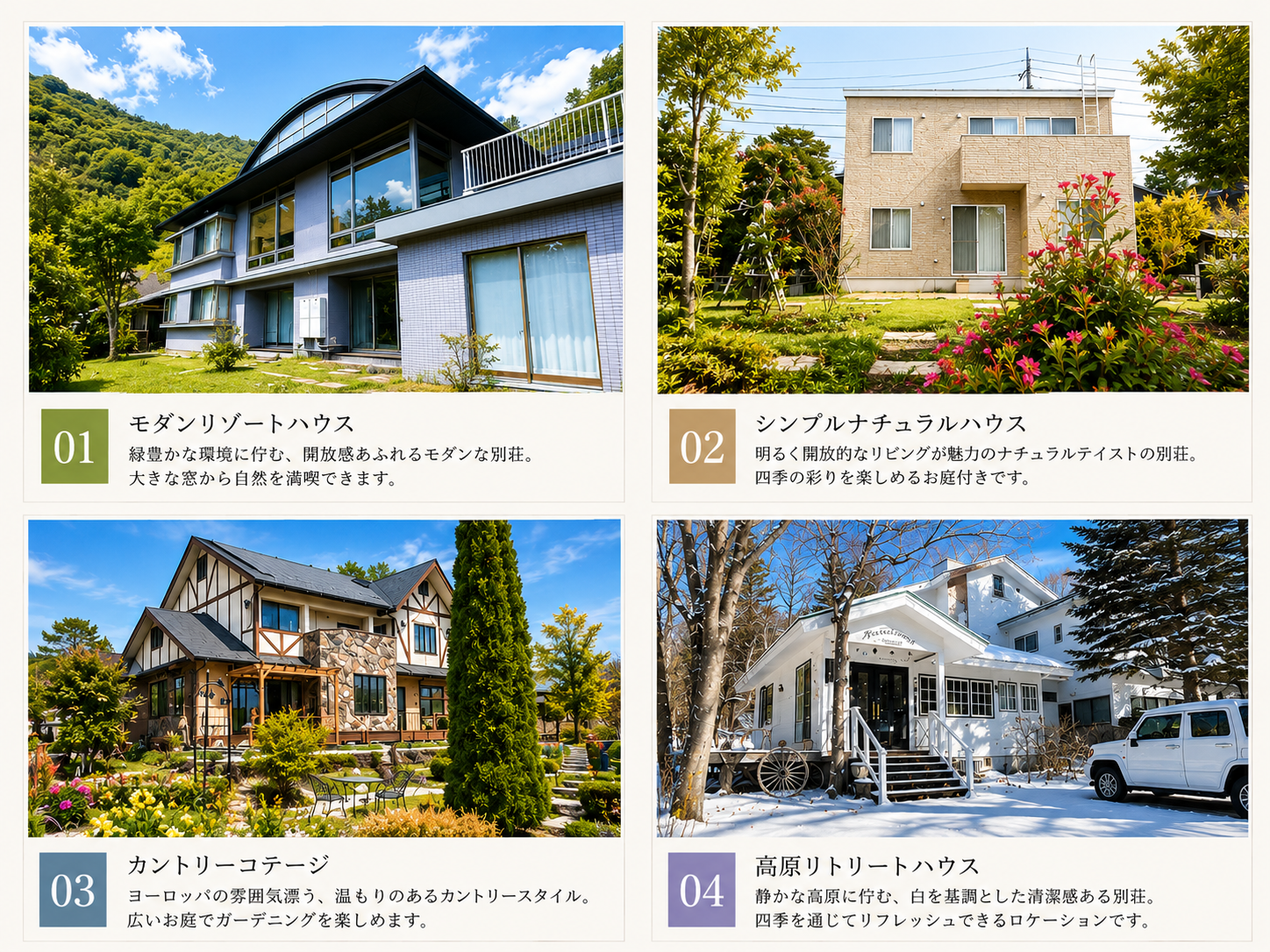 選べる素敵な中古の別荘物件