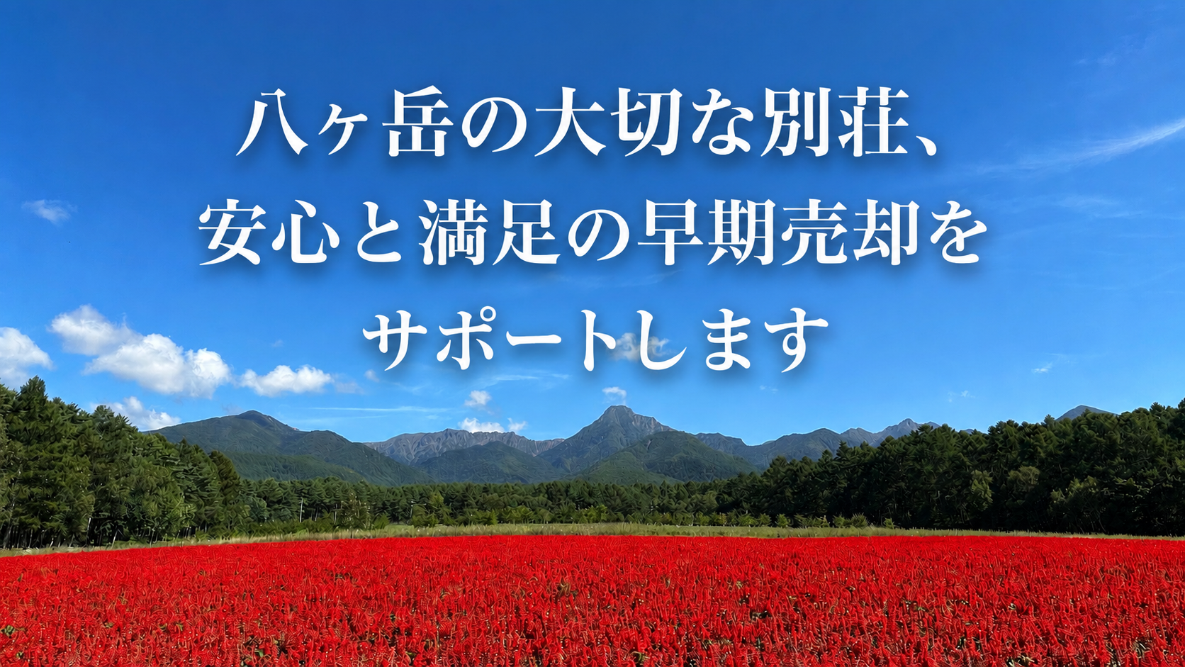 八ヶ岳での大切な別荘、安心と満足の早期売却をサポートします