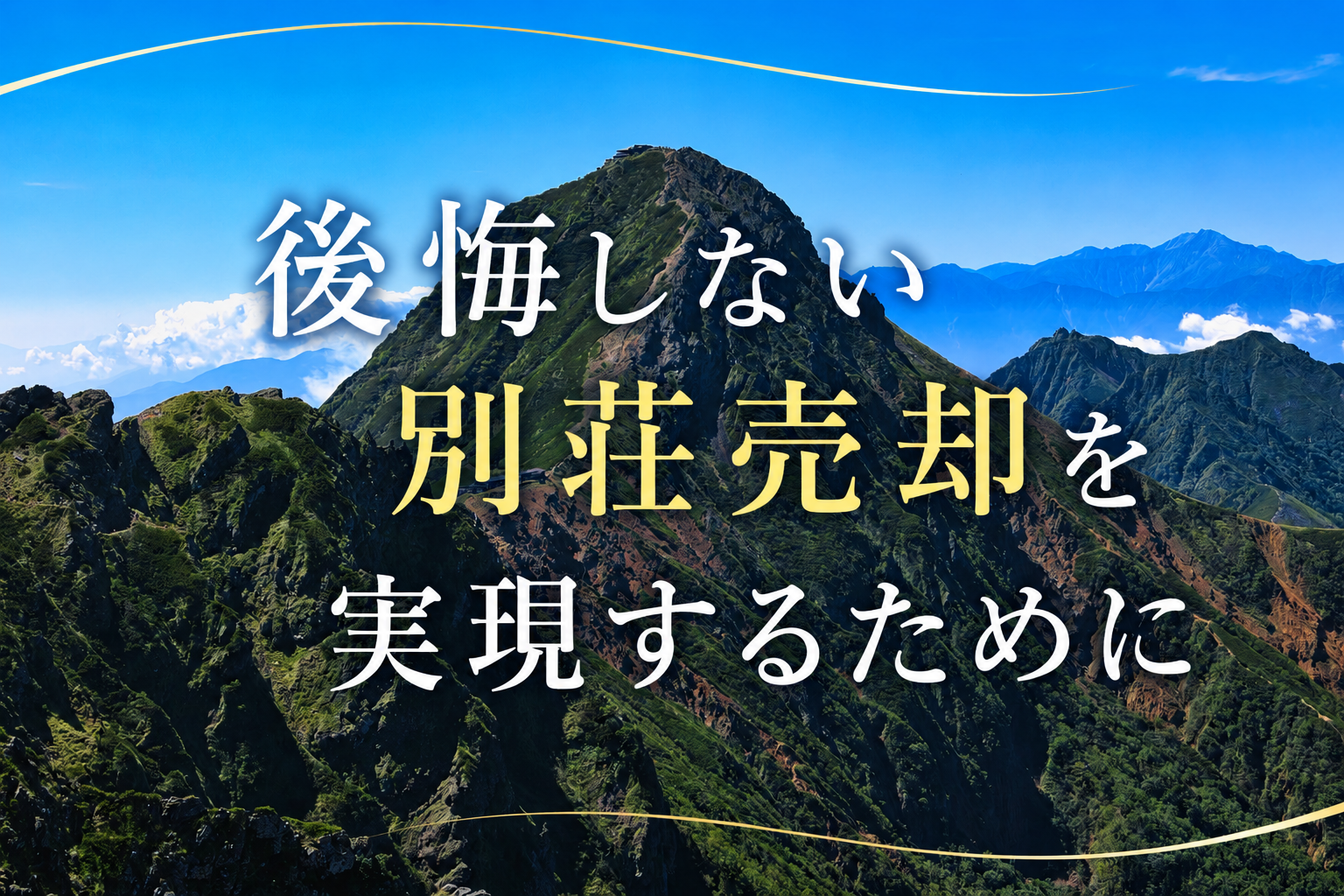 後悔しない別荘売却を 実現するために ～八ヶ岳別荘売却～
