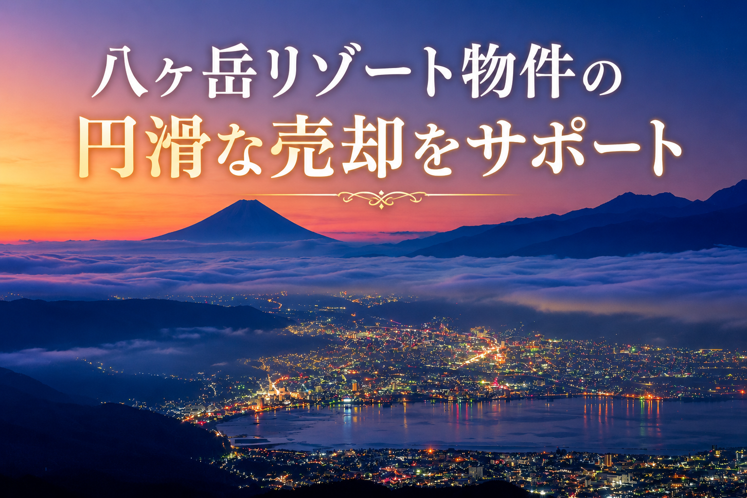 八ヶ岳リゾート物件の円滑な売却をサポート