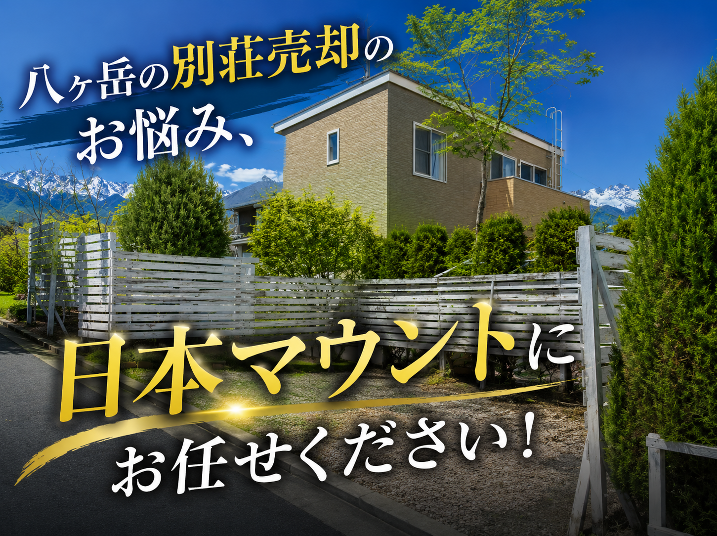 八ヶ岳の別荘売却のお悩み、日本マウントにお任せください！