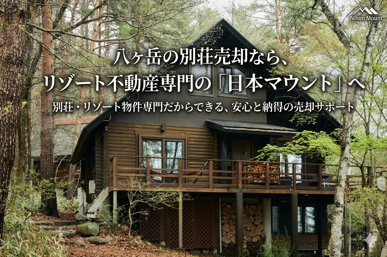 【八ヶ岳】の別荘売却ならリゾート不動産専門の「日本マウント」まで！