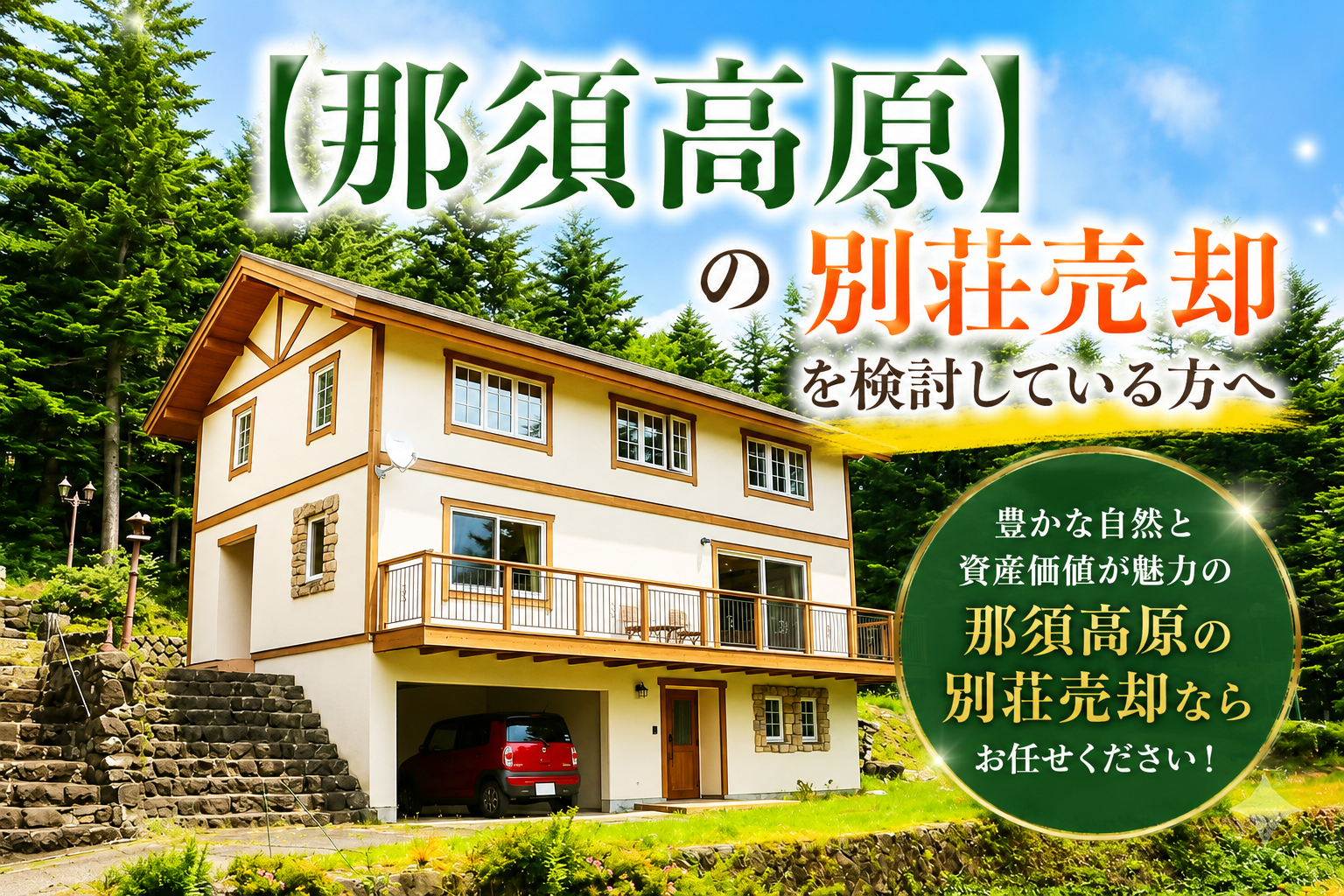 那須高原の別荘売却を検討している方へ
