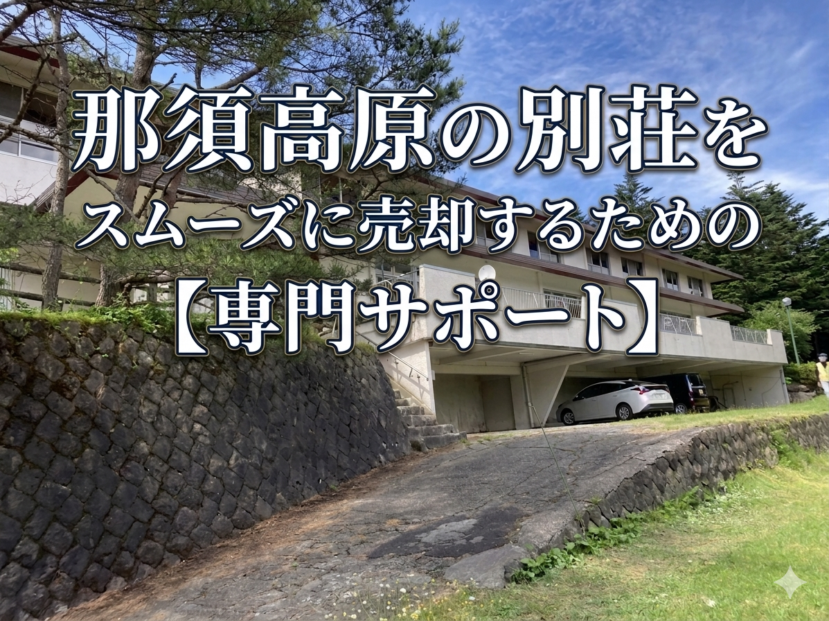 那須高原の別荘をスムーズに売却するための専門サポート