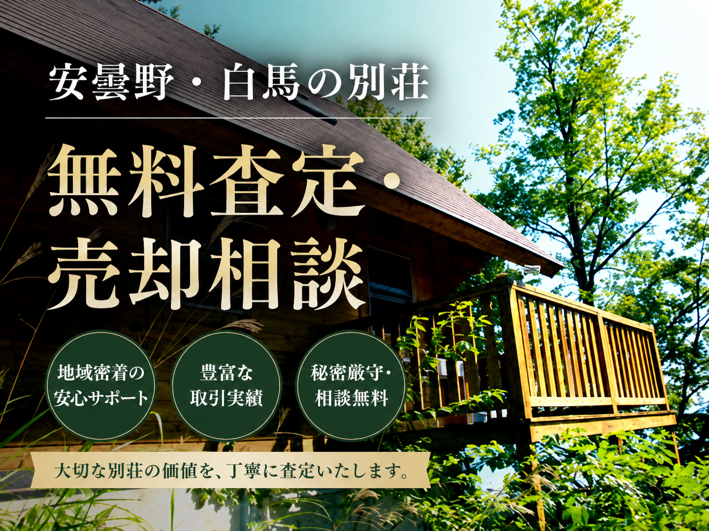安曇野・白馬の別荘無料査定・売却相談