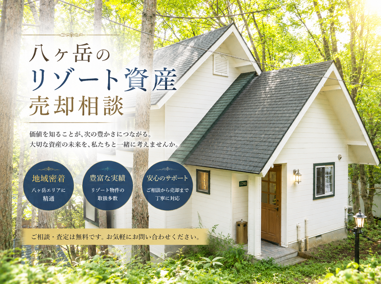 八ヶ岳のリゾート資産売却相談
