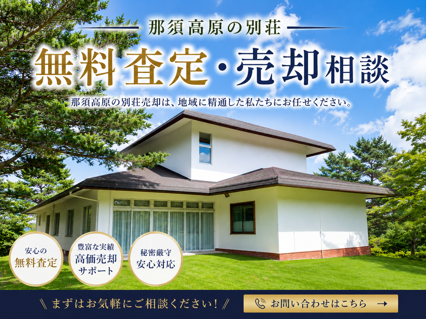 那須高原の別荘無料査定・売却相談