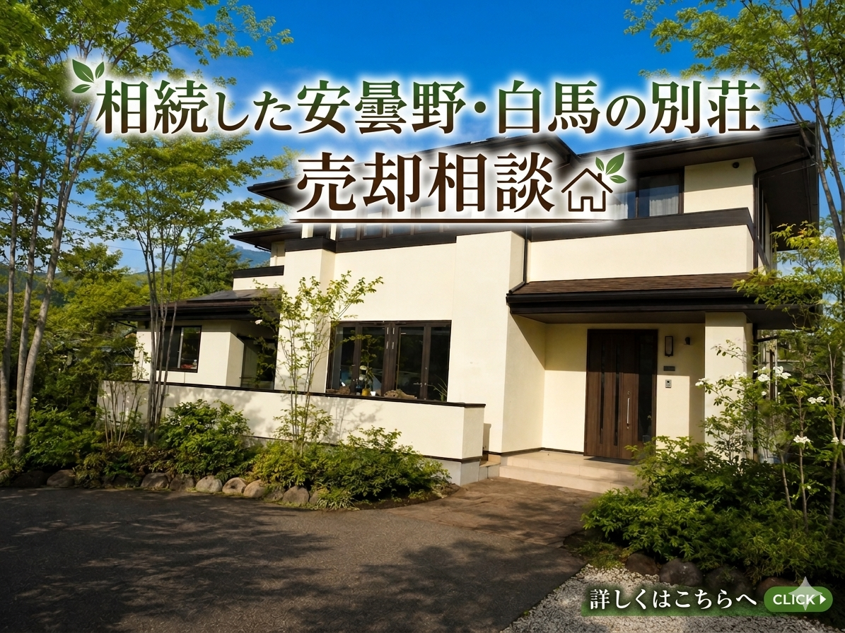 相続した安曇野・白馬の別荘 売却相談