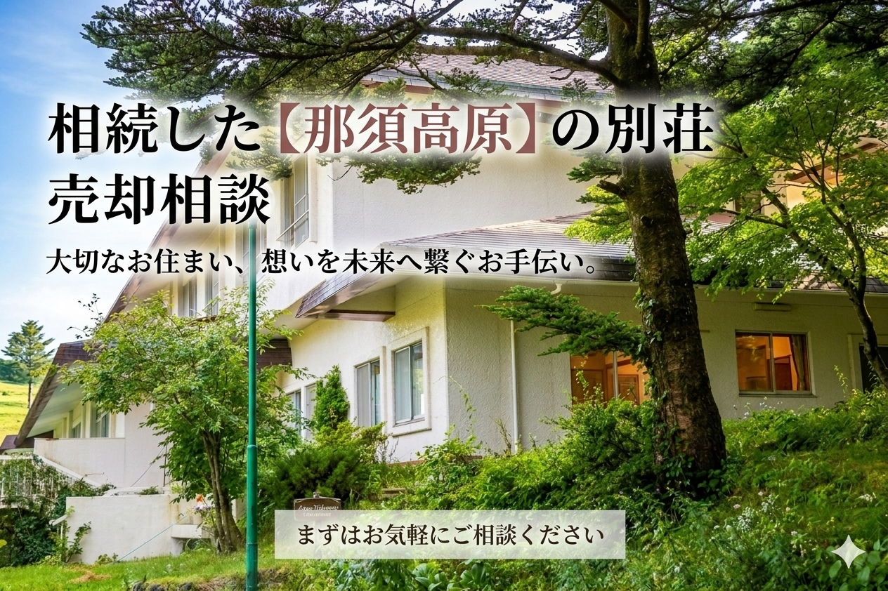 相続した那須高原の別荘 売却相談