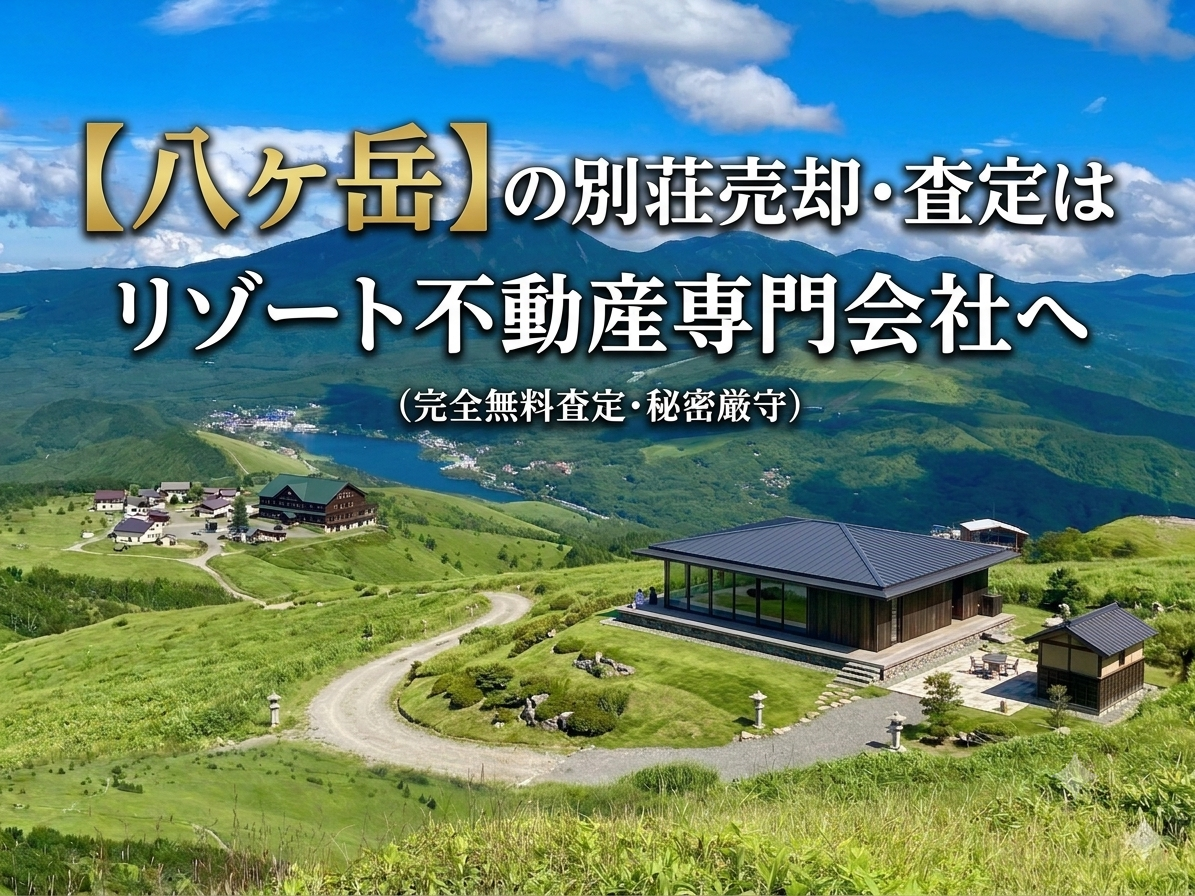 八ヶ岳の別荘売却・査定はリゾート不動産専門会社へ