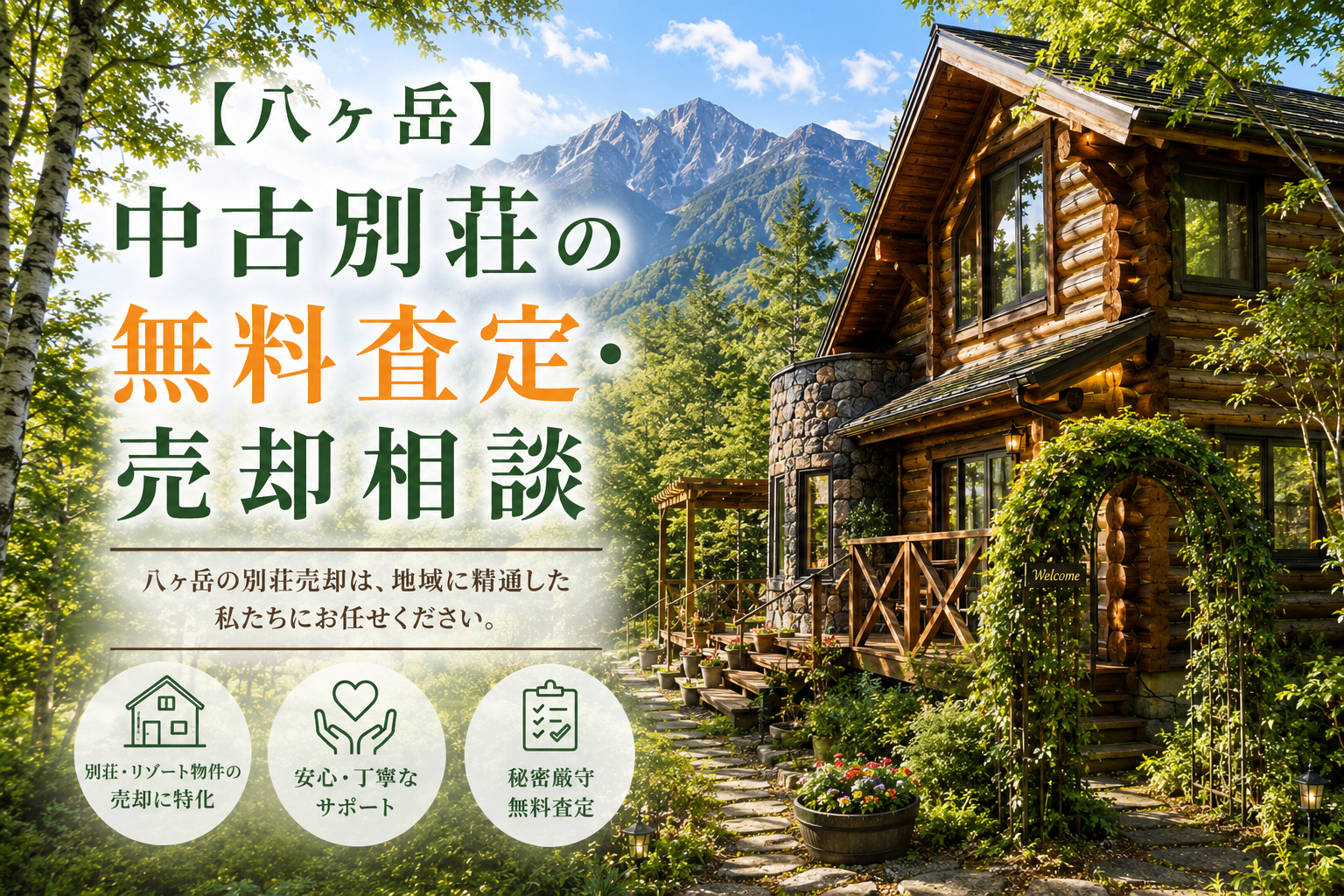 【八ヶ岳】中古別荘の無料査定・売却相談