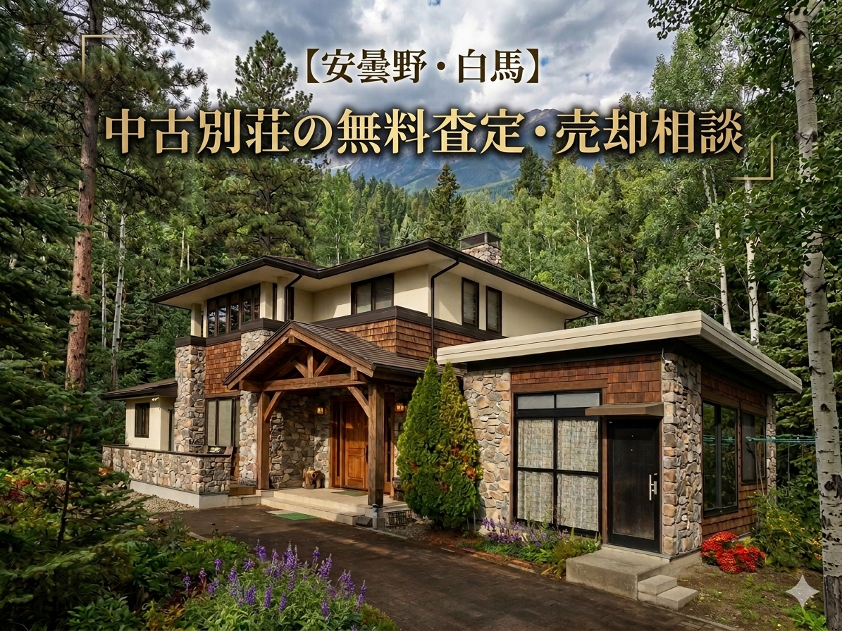 【安曇野・白馬】中古別荘の無料査定・売却相談