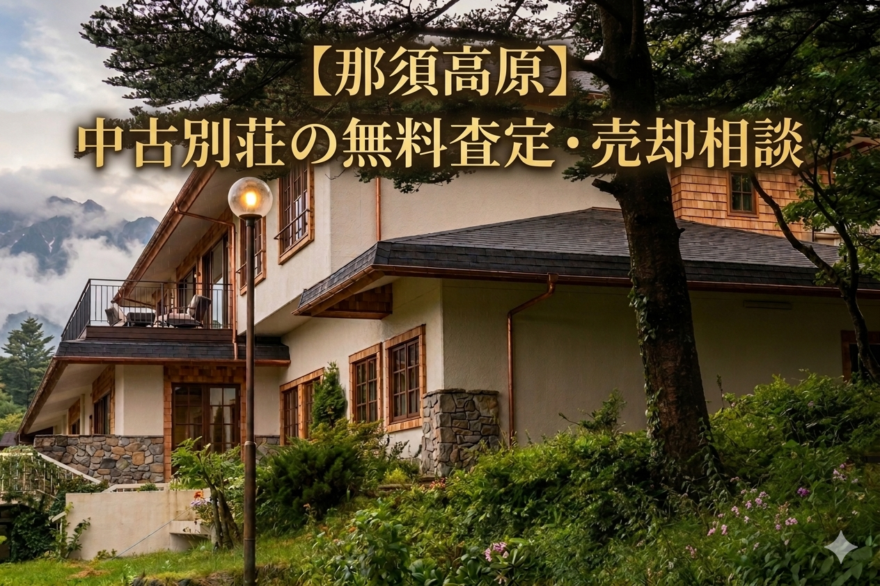 【那須高原】中古別荘の無料査定・売却相談