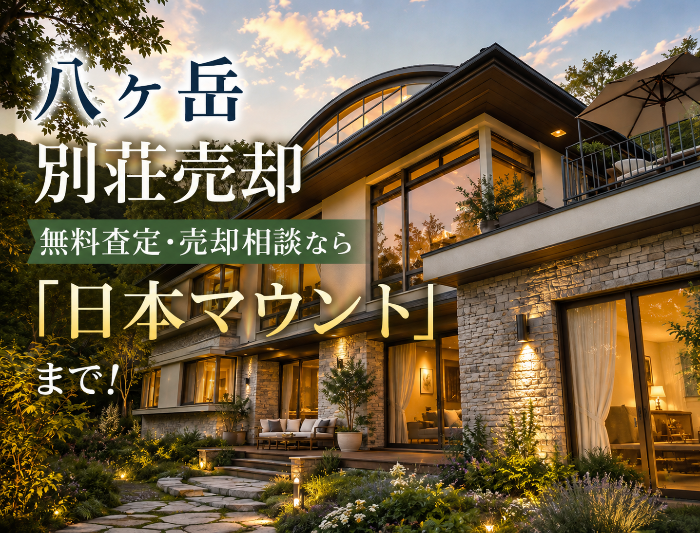 八ヶ岳 別荘売却｜無料査定・売却相談なら「日本マウント」まで！