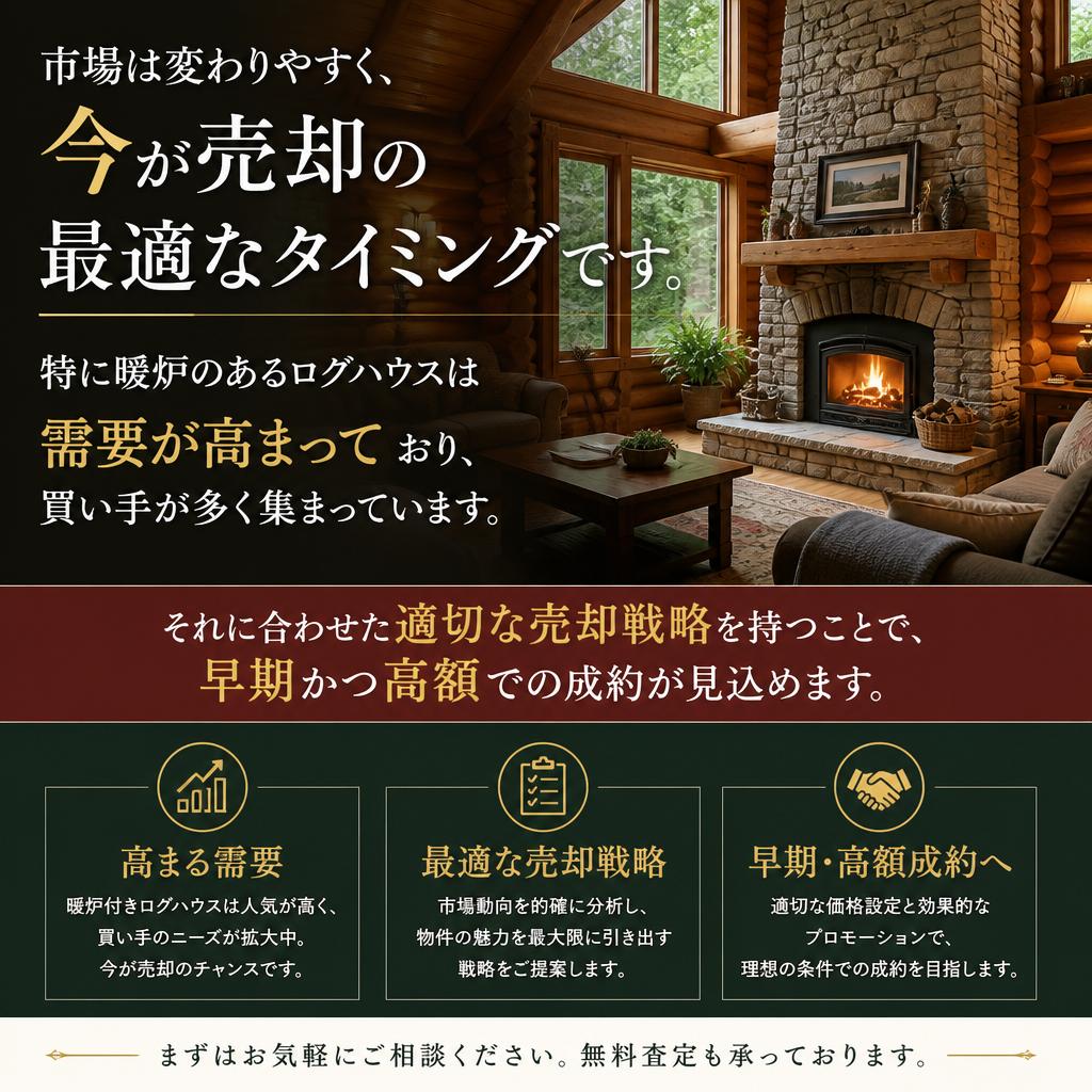 今こそ売却のチャンス！