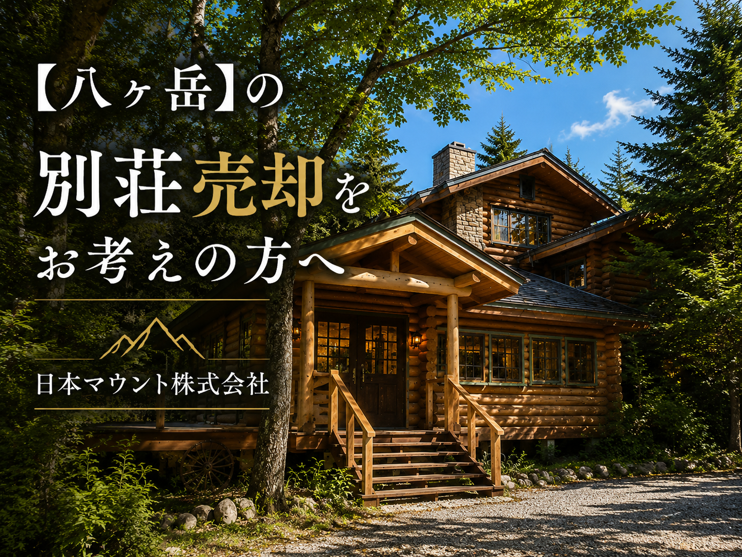 八ヶ岳の別荘売却をお考えの方へ｜日本マウント株式会社