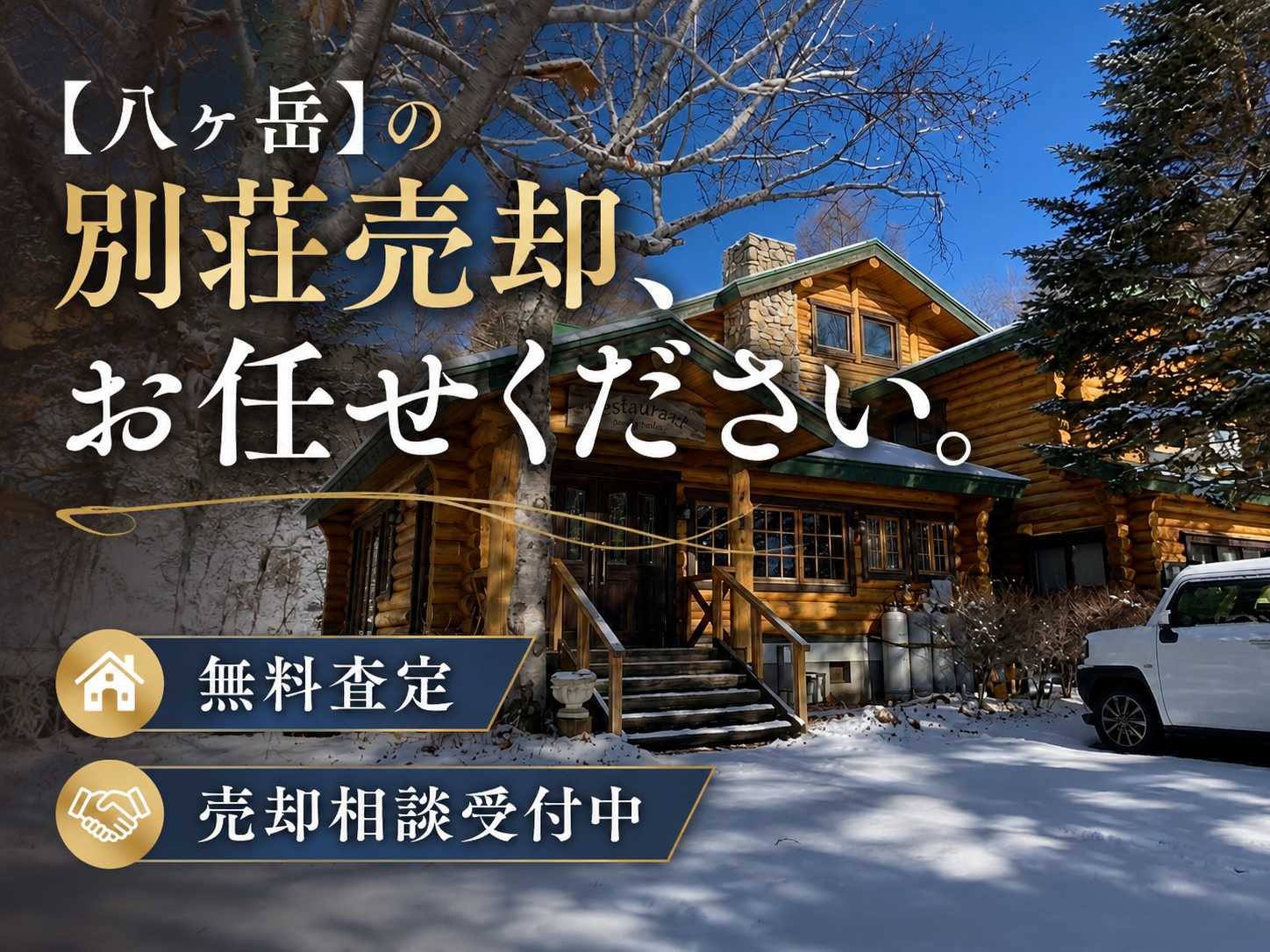 八ヶ岳の別荘売却、お任せください。無料査定・売却相談受付中