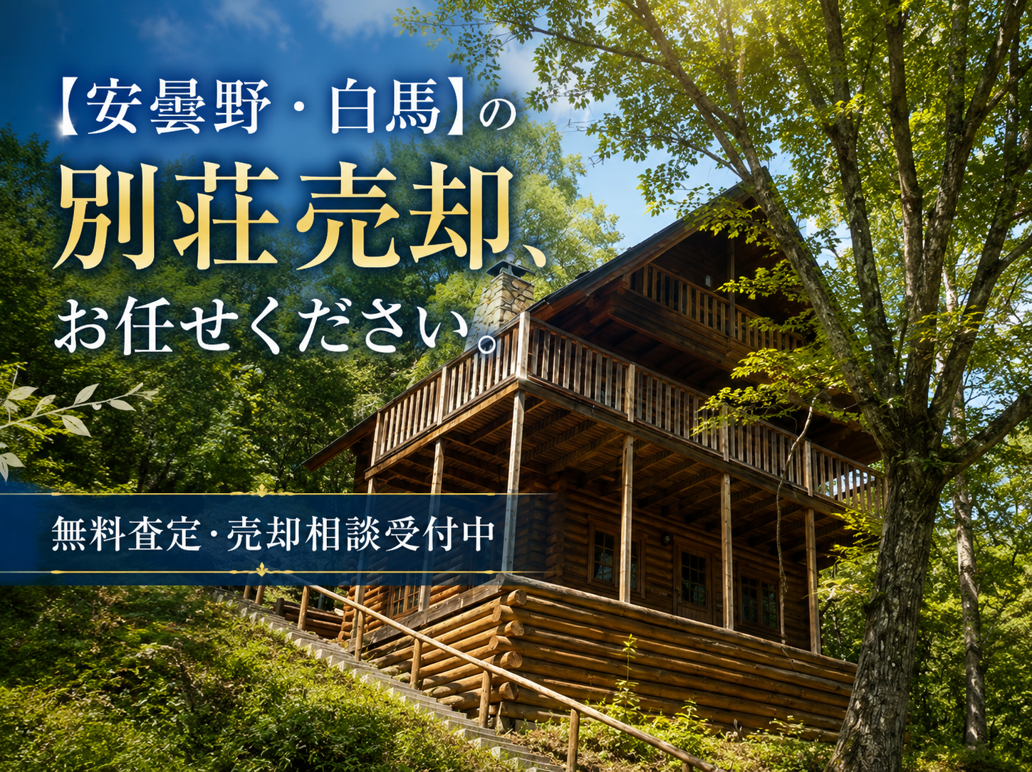 安曇野・白馬の別荘売却、お任せください。無料査定・売却相談受付中
