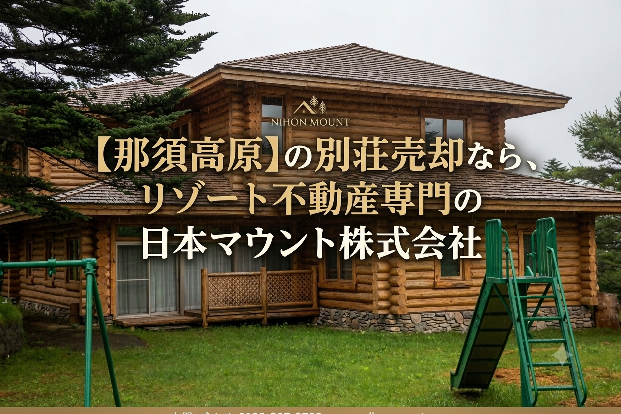 【那須高原】の別荘売却なら、 リゾート不動産専門の 日本マウント株式会社