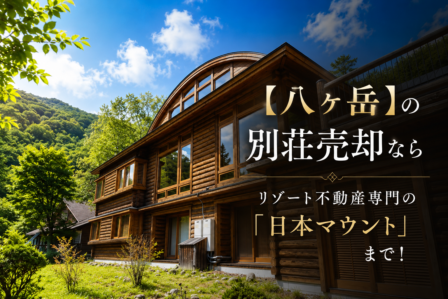 【八ヶ岳】の別荘売却なら、リゾート不動産専門の日本マウントまで！