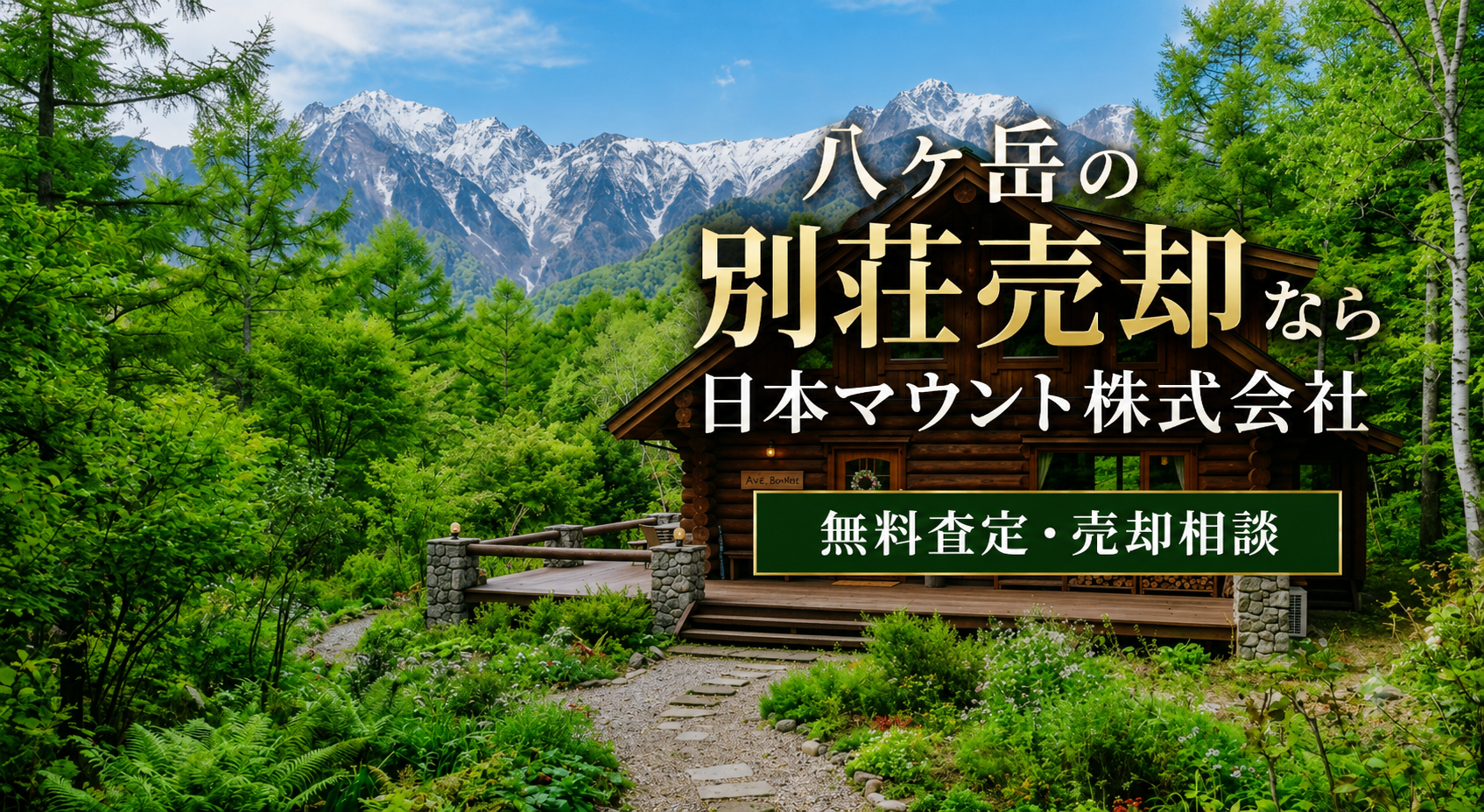 八ヶ岳の別荘売却なら日本マウント株式会社｜無料査定・売却相談