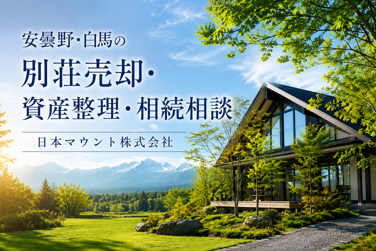 安曇野・白馬の別荘売却・資産整理・相続相談｜日本マウント株式会社