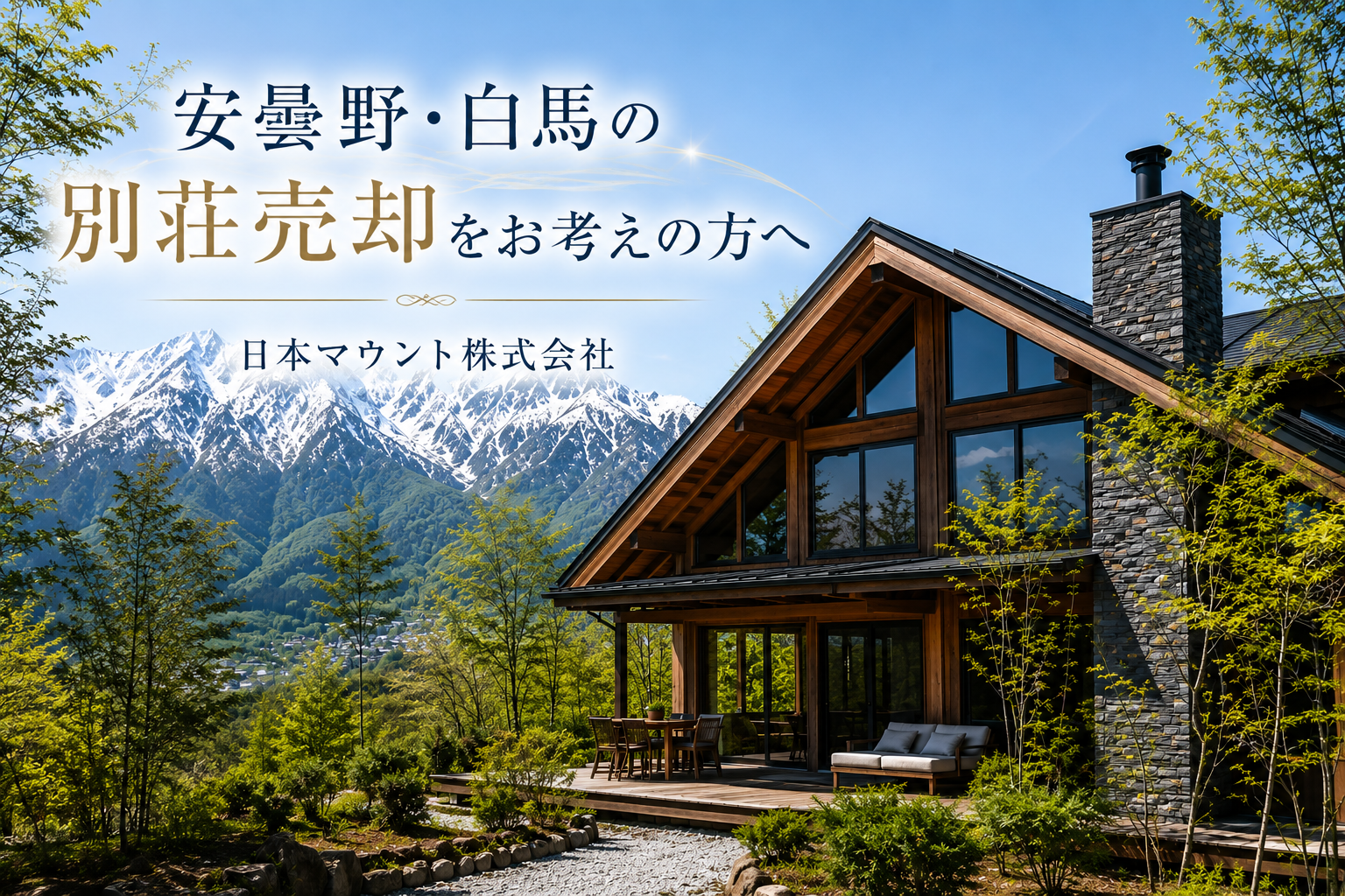安曇野・白馬の別荘売却をお考えの方へ｜日本マウント株式会社