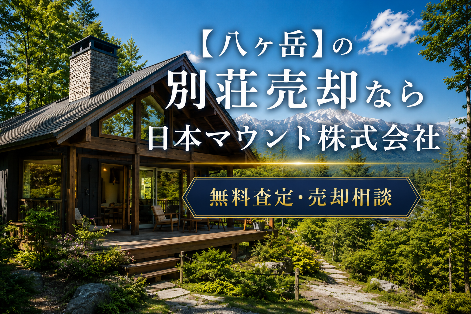【八ヶ岳】の別荘売却なら日本マウント株式会社｜無料査定・売却相談