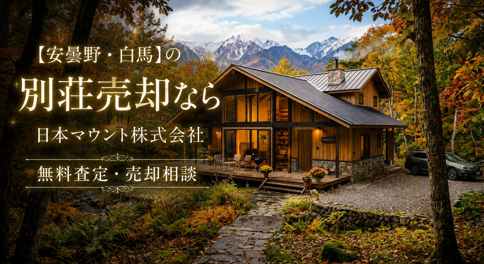 安曇野・白馬の別荘売却なら日本マウント株式会社｜無料査定・売却相談