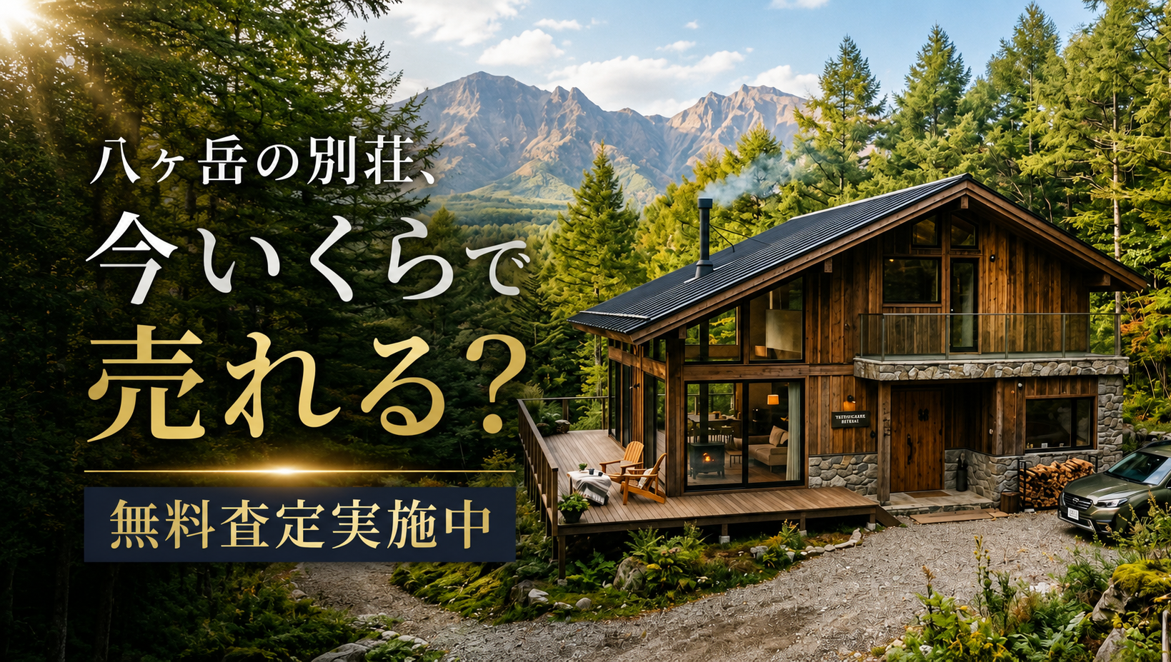 八ヶ岳の別荘、今いくらで売れる？無料査定実施中