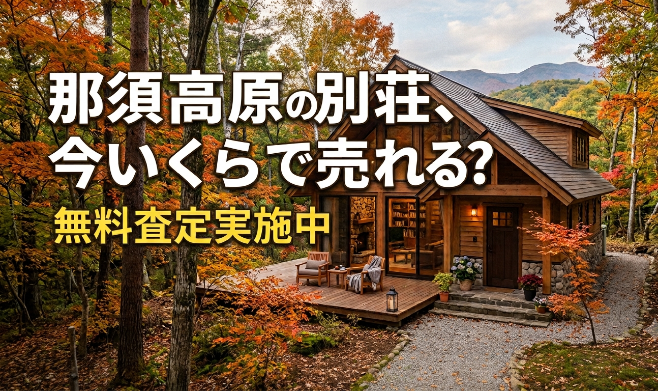 那須高原の別荘、今いくらで売れる？無料査定実施中