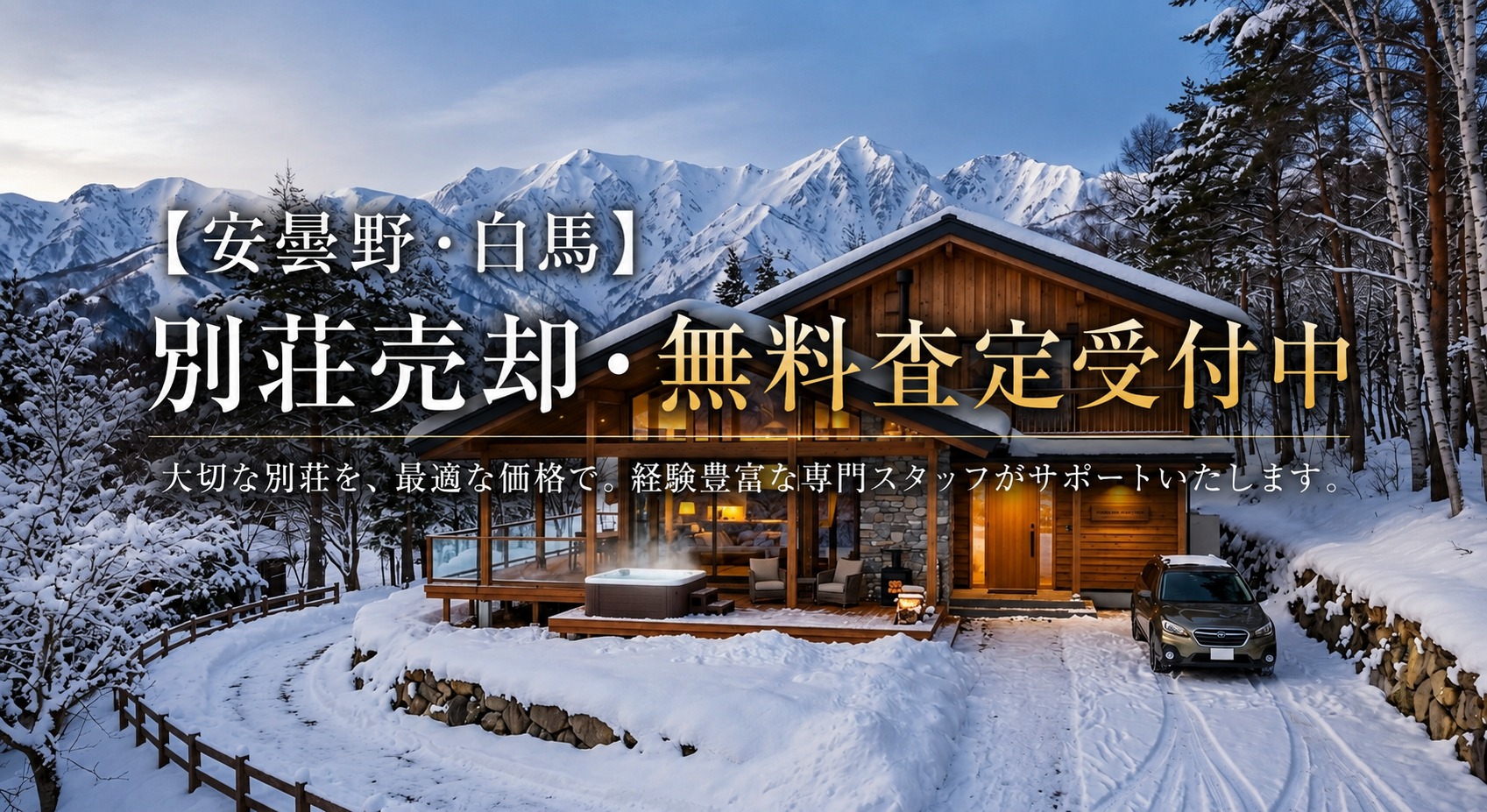 【安曇野・白馬】別荘売却、無料査定受付中！