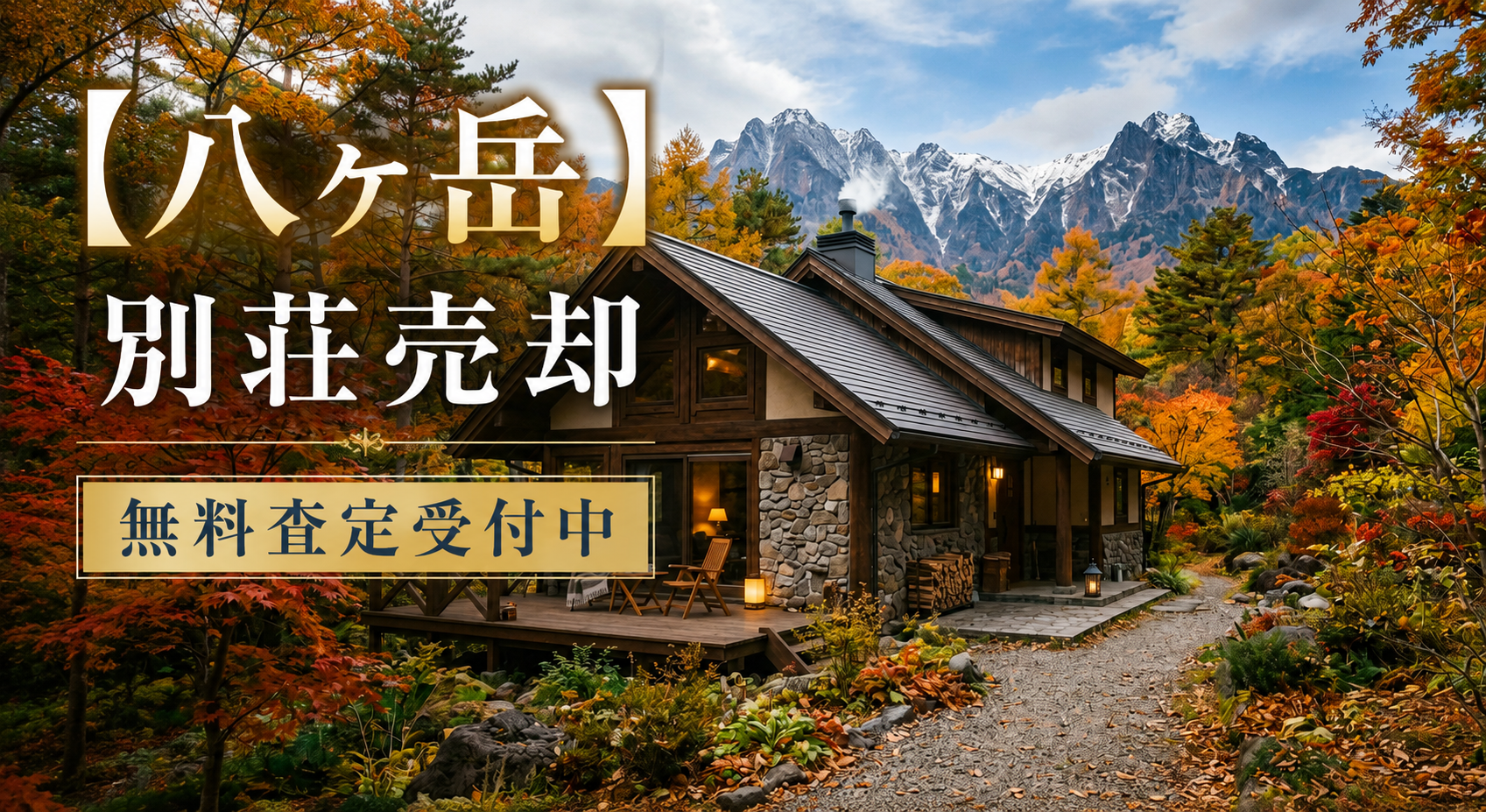 【八ヶ岳】別荘売却・無料査定受付中